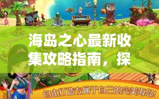 海岛之心最新收集攻略指南，探索宝藏，轻松掌握全攻略！