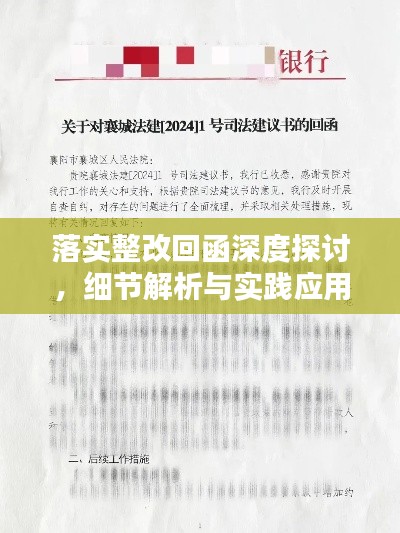 落实整改回函深度探讨，细节解析与实践应用