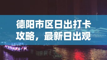 德阳市区日出打卡攻略，最新日出观赏点推荐