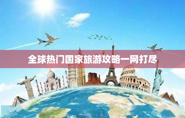 全球热门国家旅游攻略一网打尽