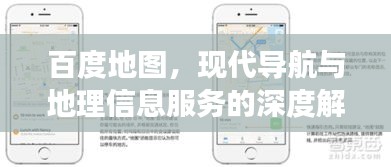 百度地图，现代导航与地理信息服务的深度解读