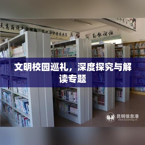 文明校园巡礼，深度探究与解读专题