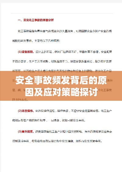 安全事故频发背后的原因及应对策略探讨