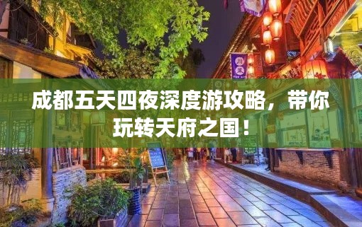 成都五天四夜深度游攻略，带你玩转天府之国！