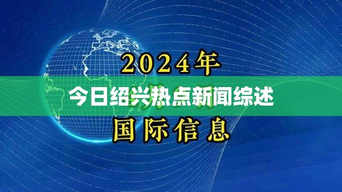 今日绍兴热点新闻综述