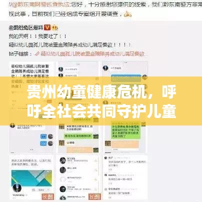 贵州幼童健康危机，呼吁全社会共同守护儿童健康未来