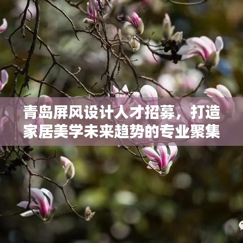 青岛屏风设计人才招募，打造家居美学未来趋势的专业聚集地