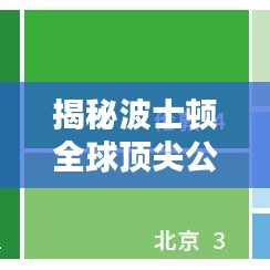 揭秘波士顿全球顶尖公司榜单，排名与影响力深度解析