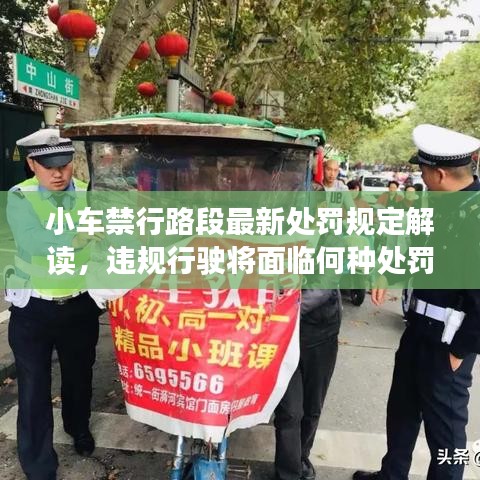 小车禁行路段最新处罚规定解读，违规行驶将面临何种处罚？