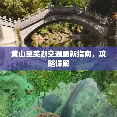 黄山至芜湖交通最新指南，攻略详解