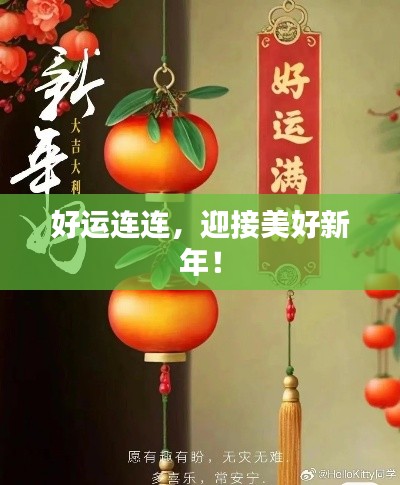 好运连连，迎接美好新年！