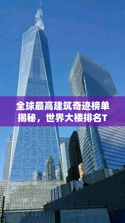 全球最高建筑奇迹榜单揭秘，世界大楼排名TOP榜！