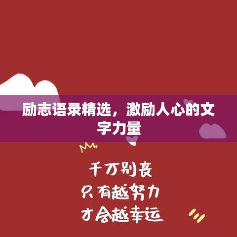 励志语录精选，激励人心的文字力量