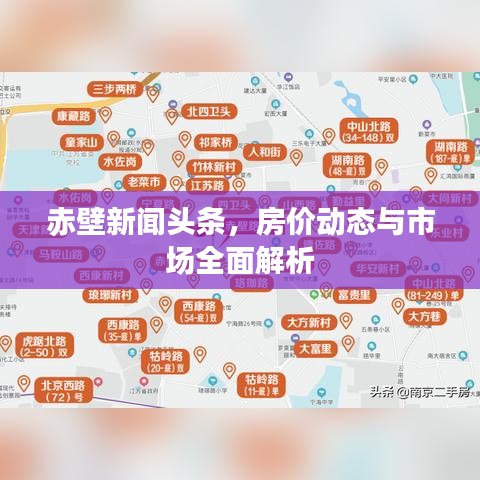 赤壁新闻头条，房价动态与市场全面解析