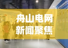 舟山电网新闻聚焦，引领海洋经济发展，助力智慧城市电力构建