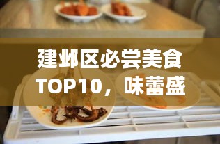 建邺区必尝美食TOP10，味蕾盛宴，不容错过