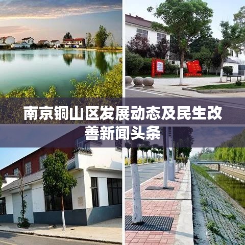 南京铜山区发展动态及民生改善新闻头条