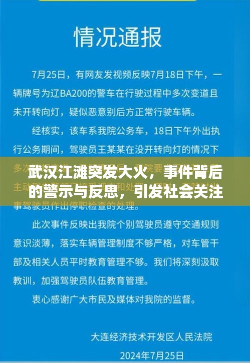 武汉江滩突发大火，事件背后的警示与反思，引发社会关注热议