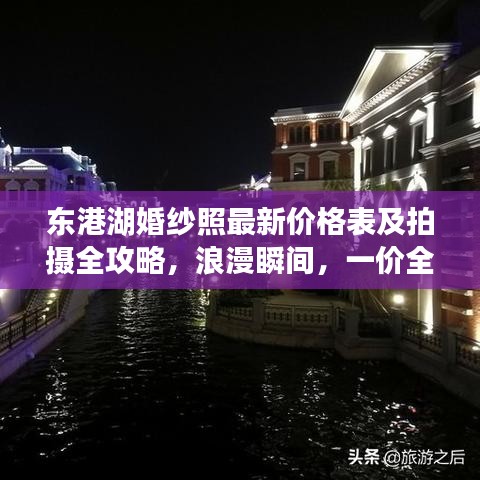 东港湖婚纱照最新价格表及拍摄全攻略，浪漫瞬间，一价全包！