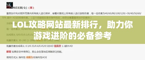 LOL攻略网站最新排行，助力你游戏进阶的必备参考