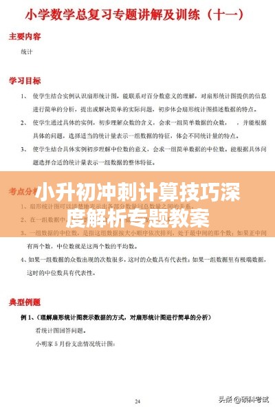 小升初冲刺计算技巧深度解析专题教案