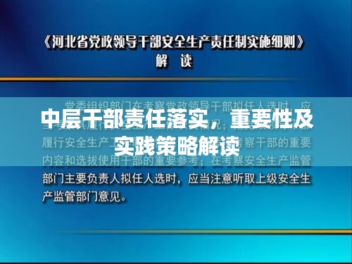 中层干部责任落实，重要性及实践策略解读