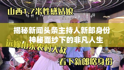 揭秘新闻头条主持人新郎身份，神秘面纱下的非凡人生