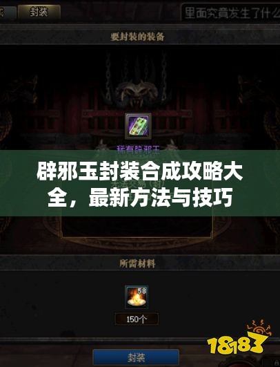 辟邪玉封装合成攻略大全，最新方法与技巧