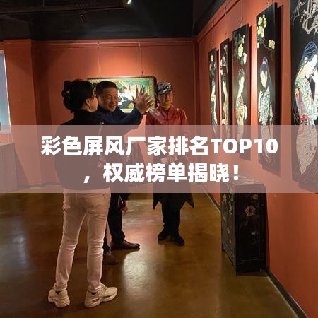 彩色屏风厂家排名TOP10，权威榜单揭晓！