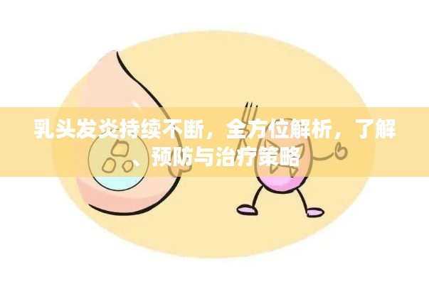 乳头发炎持续不断，全方位解析，了解、预防与治疗策略