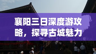 襄阳三日深度游攻略，探寻古城魅力与风情