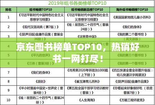 京东图书榜单TOP10，热销好书一网打尽！