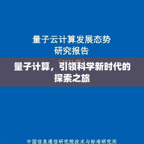 量子计算，引领科学新时代的探索之旅