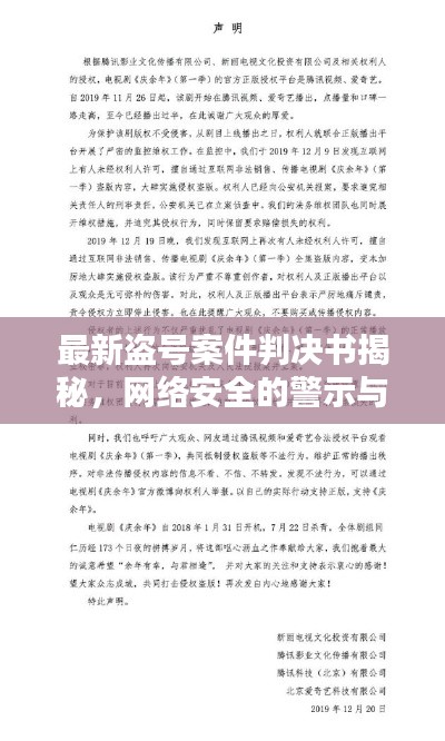 最新盗号案件判决书揭秘，网络安全的警示与启示