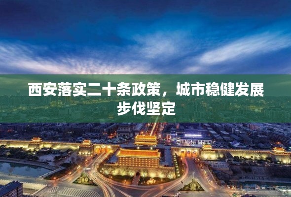 西安落实二十条政策，城市稳健发展步伐坚定