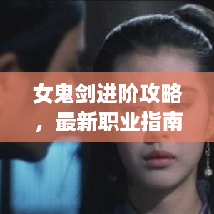 女鬼剑进阶攻略，最新职业指南助你轻松掌握进阶之路！