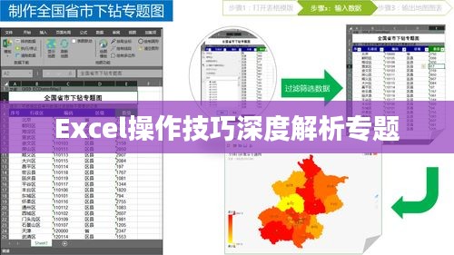 Excel操作技巧深度解析专题