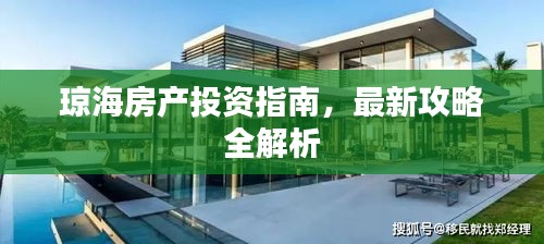 琼海房产投资指南，最新攻略全解析