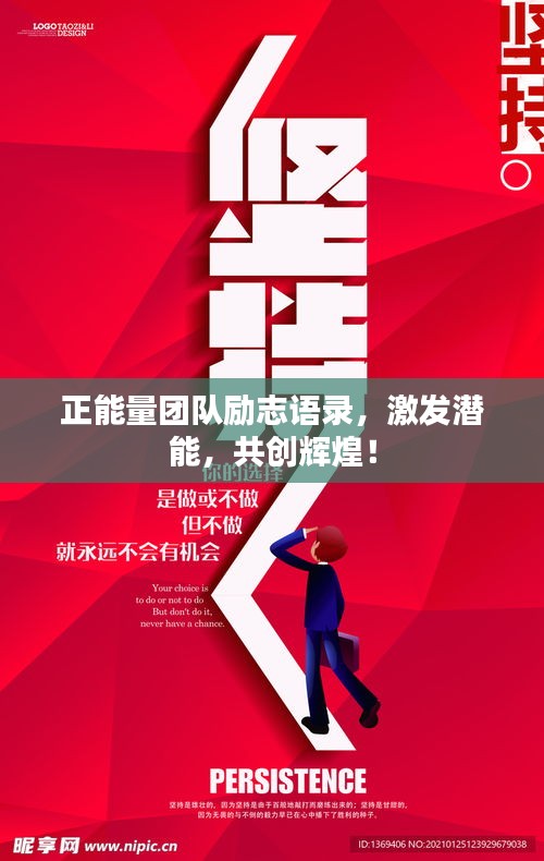 正能量团队励志语录，激发潜能，共创辉煌！