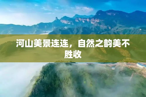 河山美景连连，自然之韵美不胜收