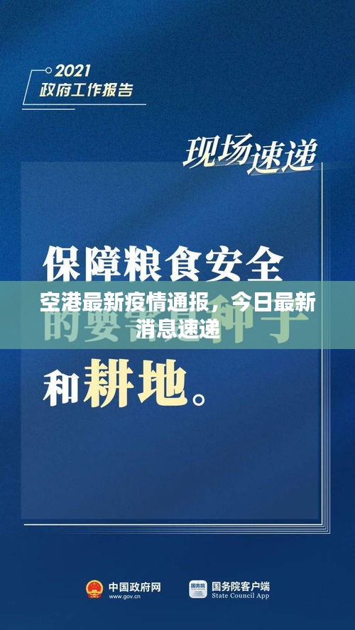 空港最新疫情通报，今日最新消息速递