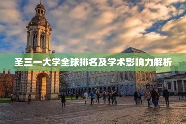 圣三一大学全球排名及学术影响力解析