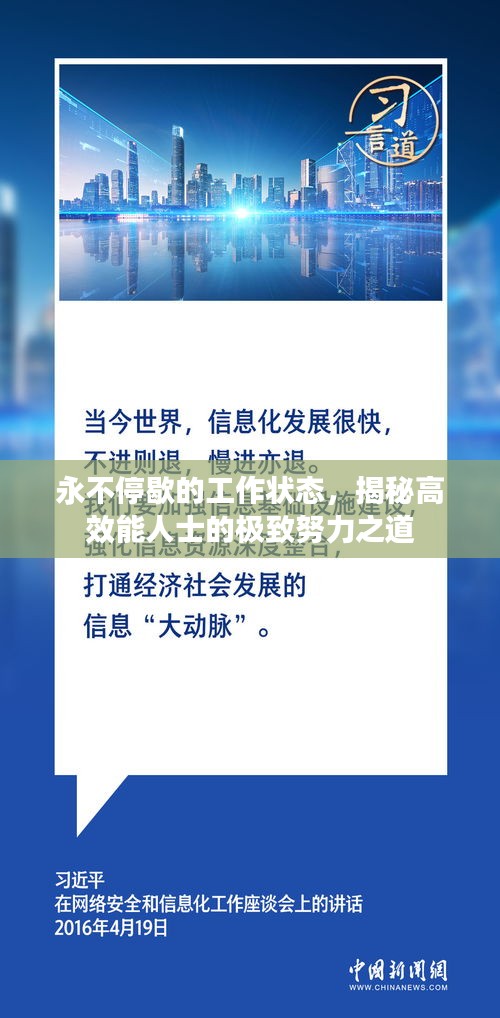 永不停歇的工作状态，揭秘高效能人士的极致努力之道