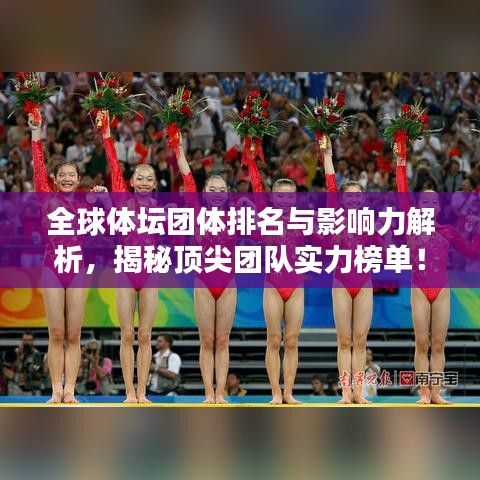 全球体坛团体排名与影响力解析，揭秘顶尖团队实力榜单！