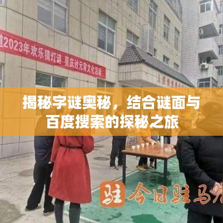 揭秘字谜奥秘，结合谜面与百度搜索的探秘之旅