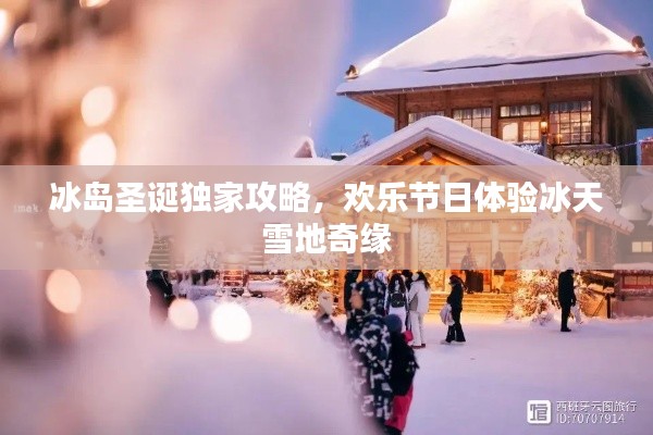 冰岛圣诞独家攻略，欢乐节日体验冰天雪地奇缘