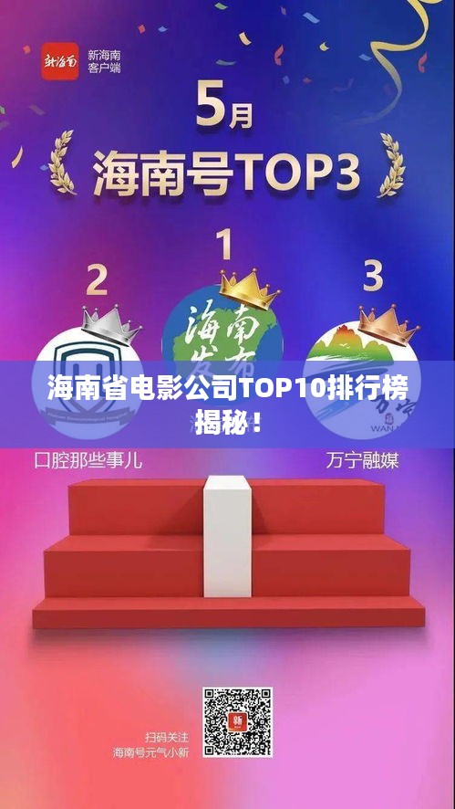 海南省电影公司TOP10排行榜揭秘！