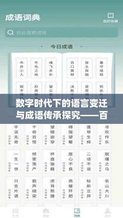 数字时代下的语言变迁与成语传承探究——百度下的成语新探