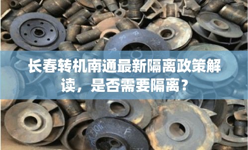 长春转机南通最新隔离政策解读，是否需要隔离？