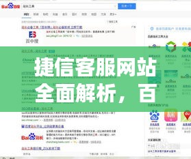 捷信客服网站全面解析，百度权威收录，一键解决你的疑问！